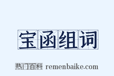 宝函组词是什么意思的图片